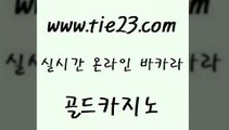 골드카지노 모바일카지노 마닐라카지노롤링 블랙잭게임 생중계바카라 로마카지노 」tie23。com↗골드카지노「 골드카지노 더킹카지노3만 카지노먹튀