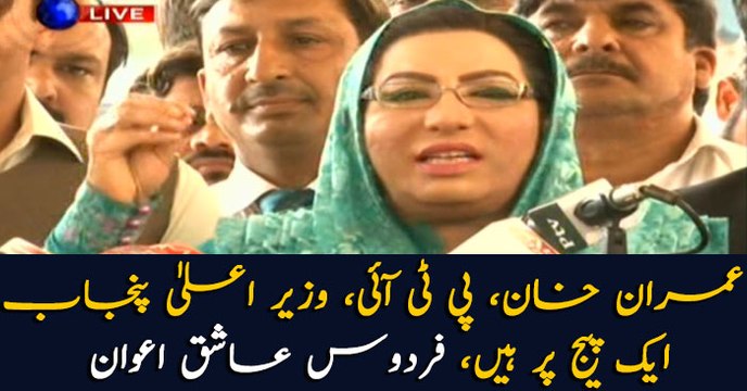 Imran Khan, PTI, Chief Minister Punjab is on one page: Firdous Ashiq Awan
