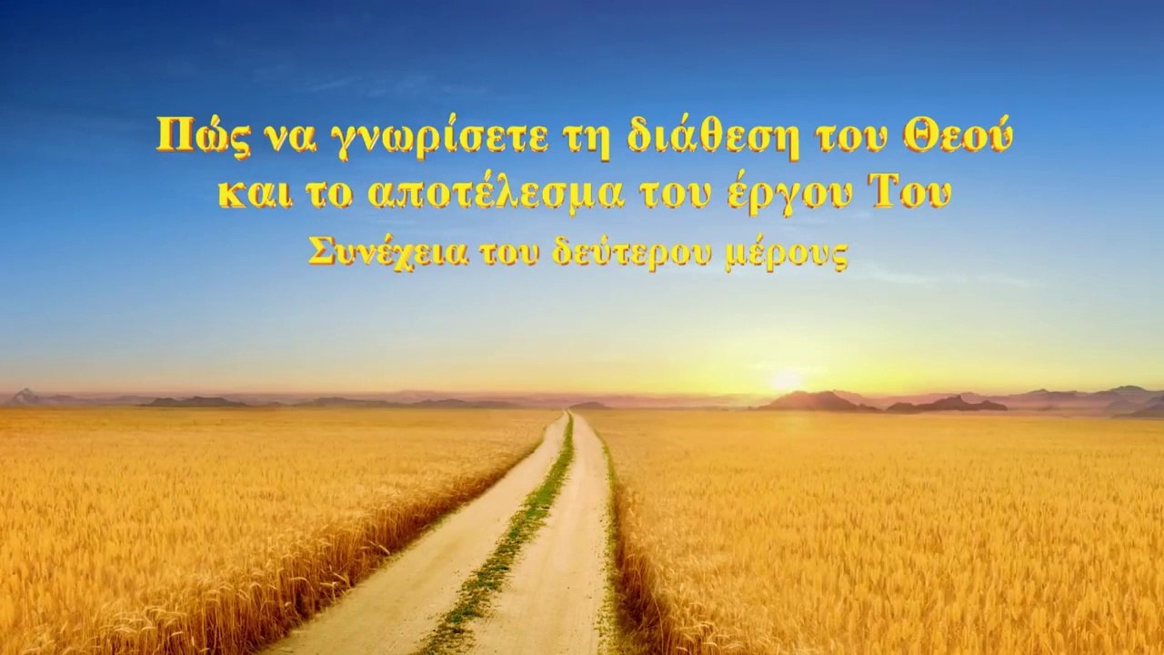 Ομιλία του Θεού «Πώς να γνωρίσετε τη διάθεση του Θεού και το αποτέλεσμα του έργου Του»
