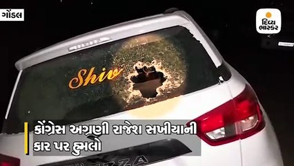 ગોંડલ નજીક કોંગ્રેસ અગ્રણી રાજેશ સખીયાની કાર પર હુમલો, ફાયરિંગનું નાટક!