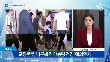 박근혜 건강 현장조사…형 집행정지 되나?