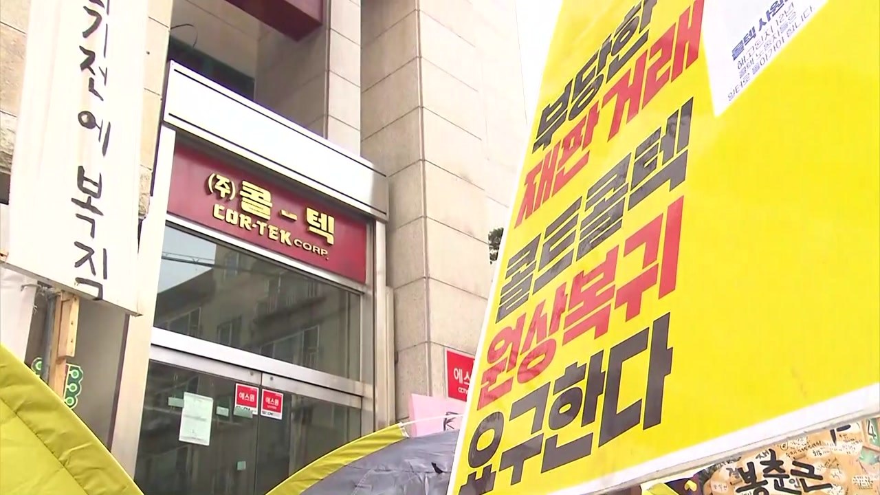[뉴있저] 최장기 해고 분쟁...콜텍 노사 협상 타결 / YTN