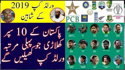 Pakistan's 10 players will play the World Cup 2019 for the first time