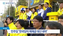 ‘축구장 유세’ 한국당, 2천만 원 대납 대신 단체 관람