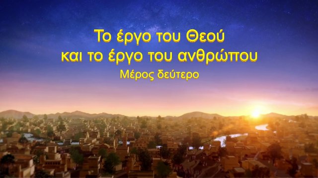 Ομιλία του Θεού «Το έργο του Θεού και το έργο του ανθρώπου» Δεύτερο Μέρος