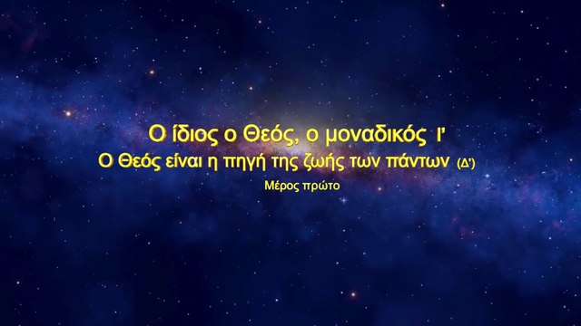 «Ο ίδιος ο Θεός, ο Μοναδικός (Ι') Ο Θεός είναι η πηγή της ζωής για τα πάντα (Δ')» Μέρος πρώτο