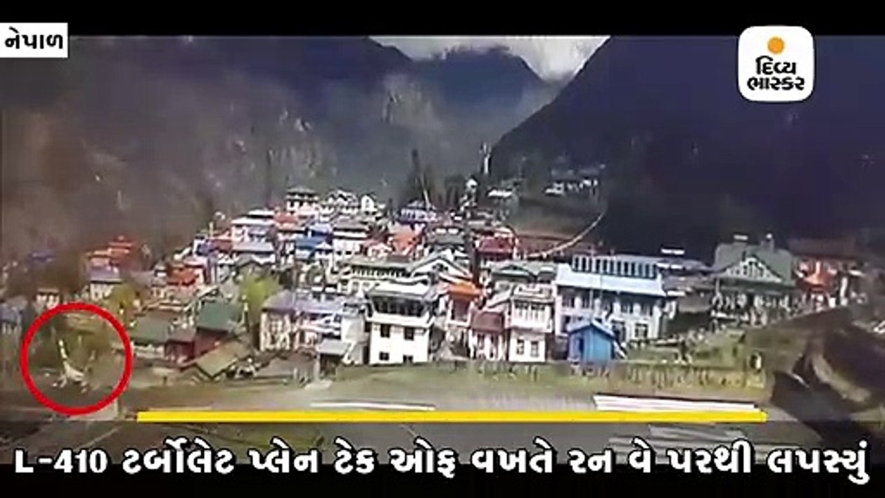 નેપાળના લૂકલા એરપોર્ટ પર ટર્બોલેટ પ્લેન ટેક ઓફ...