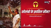 PODCAST: कौन हैं कोलंबो के कातिल?