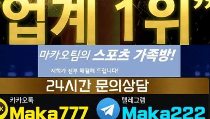 스포츠단톡방‍ 마카오팀【톡: maka222】스포츠가족방