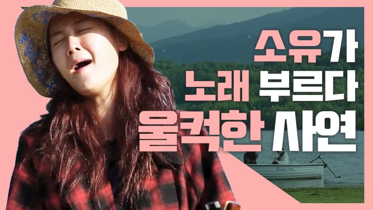보는 사람까지 울컥하게 만드는 소유 라이브 [리플레이 그 노래] EP.10