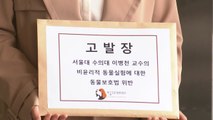 '검역견 학대 실험 의혹' 이병천 서울대 교수 고발당해 / YTN
