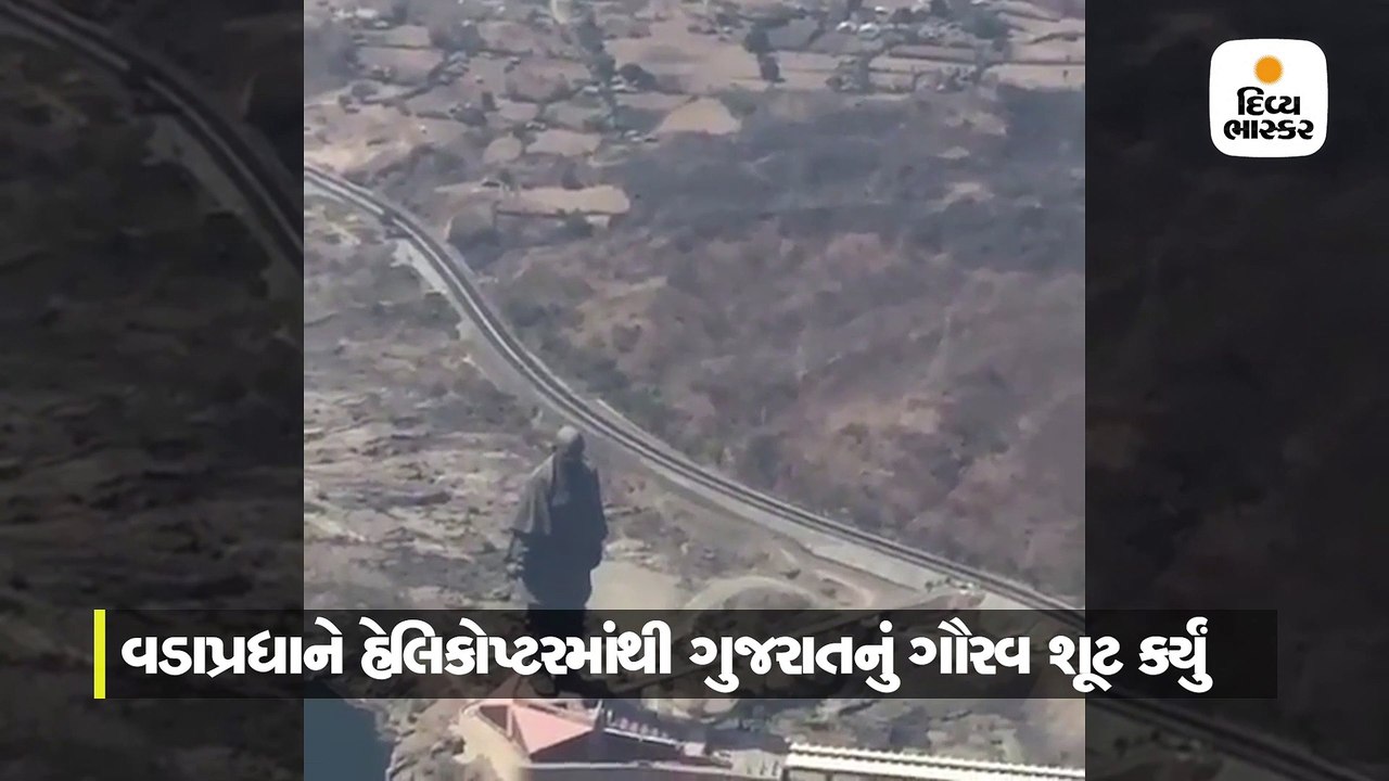 વડાપ્રધાને હેલિકોપ્ટરમાંથી રેકોર્ડ કર્યું ગુજરા...