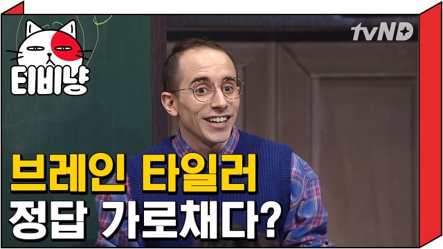 [티비냥] 브래인 타일러 정답 가로채다? | 문제적남자 160306