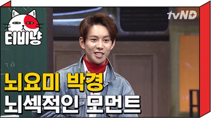 [티비냥] 뇌요미 박경 뇌섹적인 모먼트 | 문제적남자 160306