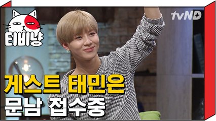 [티비냥] 게스트 샤이니 태민은 문남 접수 중 | 문제적남자 160313