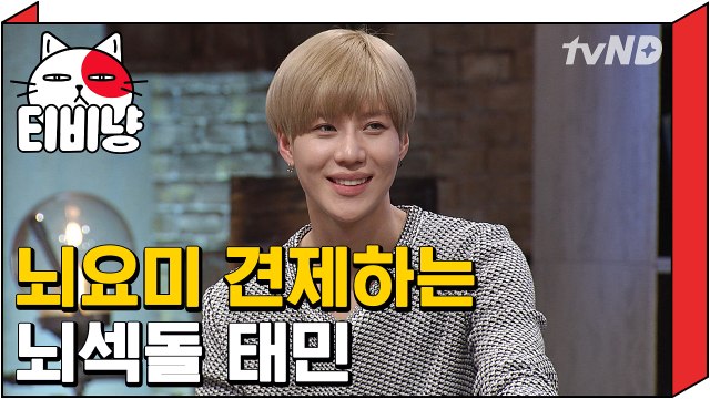 [티비냥] 뇌요미 박경 견제하는 뇌섹돌 태민 | 문제적남자 160313