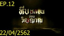 หีบหลอนซ่อนวิญญาณ EP.12 (ตอนที่. 12) วันที่ 22 เมษายน 2562 || หีบหลอนซ่อนวิญญาณ 22/04/2562