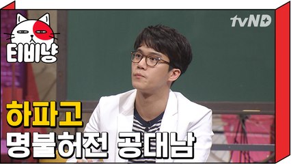 [티비냥] 하파고 하석진 명불허전 공대남 | 문제적남자 160313
