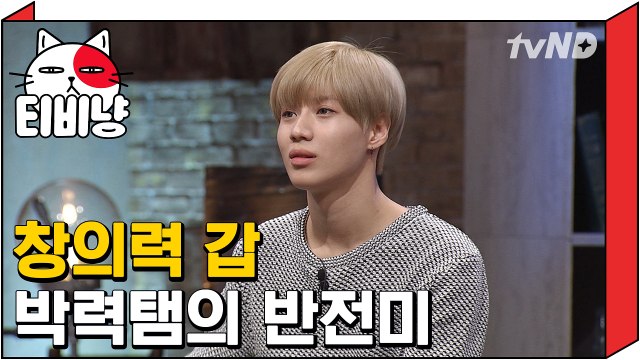 [티비냥] 창의력 갑 박력탬의 반전미 | 문제적남자 160313