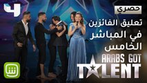 #ArabsGotTalent - تعليق الفائزين بعد إعلان النتائج في العرض المباشر الخامس
