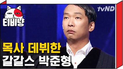 [티비냥] 목사님 말투 완벽 카피해 낸 박준형 경건한(?) 예배 ㅋㅋㅋㅋㅋ | 코미디빅리그 120917