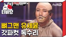 [티비냥] 독수리 유세윤이 생 닭 보고 흥분한 사연 ♨ | 코미디빅리그 120924