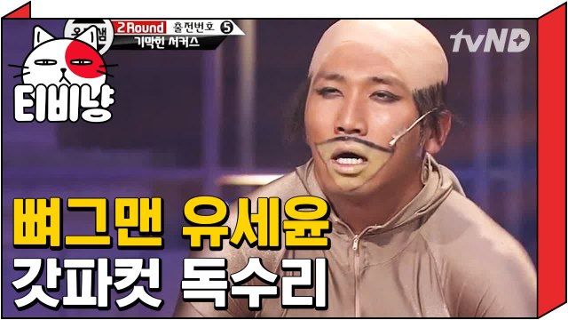 [티비냥] 독수리 유세윤이 생 닭 보고 흥분한 사연 ♨ | 코미디빅리그 120924