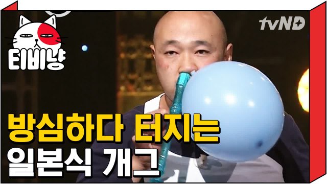 [티비냥] ※방심금물※ 온몸으로 웃겨주는 일본식 개그 | 코미디빅리그 120917