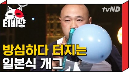 [티비냥] ※방심금물※ 온몸으로 웃겨주는 일본식 개그 | 코미디빅리그 120917
