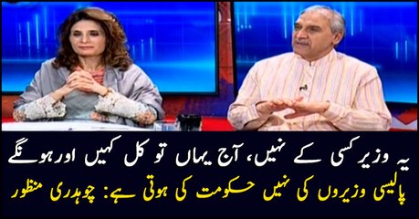 Policies are of government, not ministers: Chaudhry Manzoor