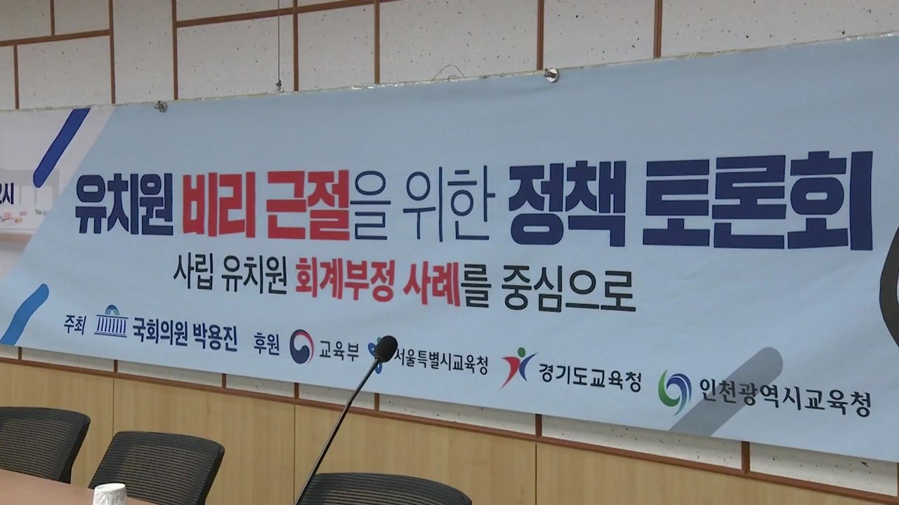 한유총 사태 일단락...유치원3법은 아직 '감감' / YTN