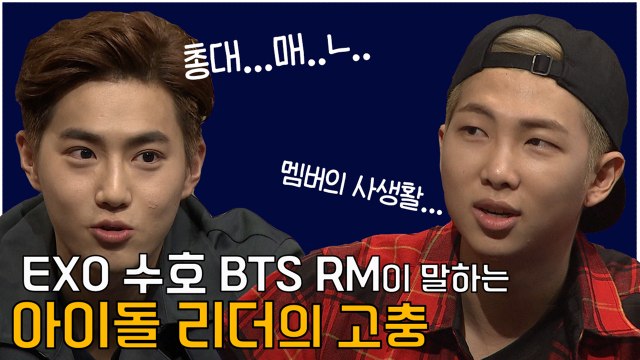 BTS RM과 EXO 수호가 말하는 아이돌 리더의 고충 | 문제적남자 | 깜찍한혼종