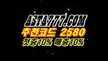 ❎【인터넷파워볼추천】❎✉파워볼분석프로그램⊣【 ASTA777.COM  추천인 2580  】⊢파워볼연승✉❎【인터넷파워볼추천】❎