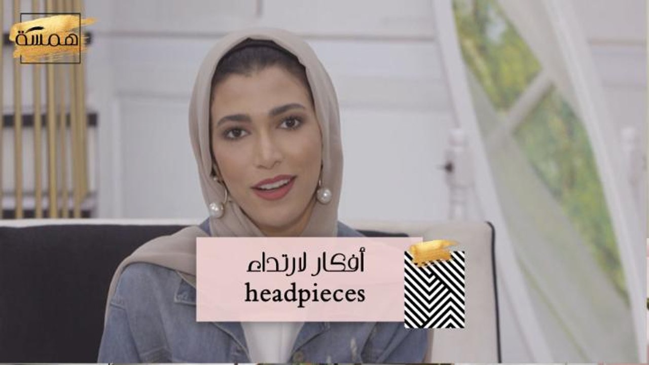 #MBCHamsa - أفكار لارتداء headpieces في شهر رمض...