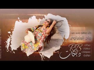 دبكات الغربيه 2019 | خمس سنين | ضاهر السبعاوي