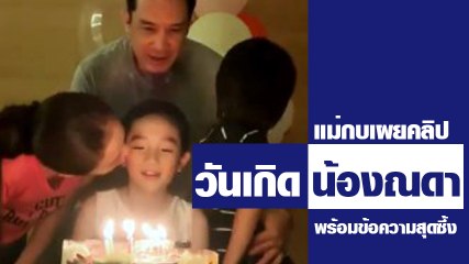 กบ บรู๊ค เผยคลิปสุดซึ้ง ในวันเกิดน้องณดา