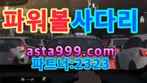 비트사다리asta777.com추천인2323|파워볼분석|asta777.com추천인2323동행복권 파워볼asta555.com추천인2323［파워볼 당첨자］asta777.com추천인2323［파워볼 중계화면］asta777.com추천인2323【파워볼 추첨일】asta777.com추천인2323【파워볼 하는법】asta999.com추천인2323