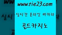 골드카지노 생방송카지노 슈퍼카지노총판 블랙잭게임 바카라하는곳 제주도카지노 『tie23。com￥골드카지노』 골드카지노 온라인바카라게임 카지노스토리