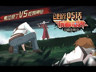 【玩者世界】05话：但丁VS绝地求生开挂神仙，谁将吃鸡？Dantean VS Master of PUBG, who’s gonna be winner , chicken dinner?