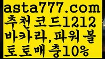 【바카라스쿨】{{✴첫충,매충10%✴}}파워볼구간【asta777.com 추천인1212】파워볼구간【바카라스쿨】{{✴첫충,매충10%✴}}