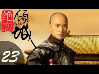 《倾城绝恋》 第23集 至死不渝的清宫恋曲 1080P（李晟 何晟铭 戴春荣 潘迎紫等主演）