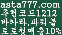 【바카라원리】{{✴첫충,매충10%✴}}토토사이트검증【asta777.com 추천인1212】토토사이트검증【바카라원리】{{✴첫충,매충10%✴}}