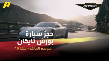 #DrivenMBC - 20 ألف حجز لسيارة بورش تايكان الكهربائية قبل إطلاقها