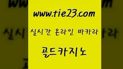 골드카지노 카니발카지노 실시간카지노 블랙잭 생중계바카라 루틴 』tie23≠com↖골드카지노『 골드카지노 골드카지노먹튀 룰렛게임