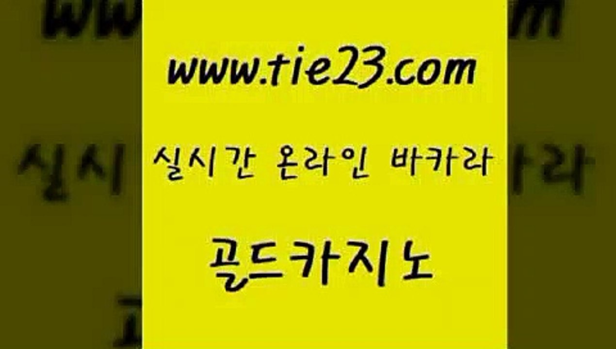 골드카지노 카니발카지노 실시간카지노 블랙잭 생중계바카라 루틴 』tie23≠com↖골드카지노『 골드카지노 골드카지노먹튀 룰렛게임