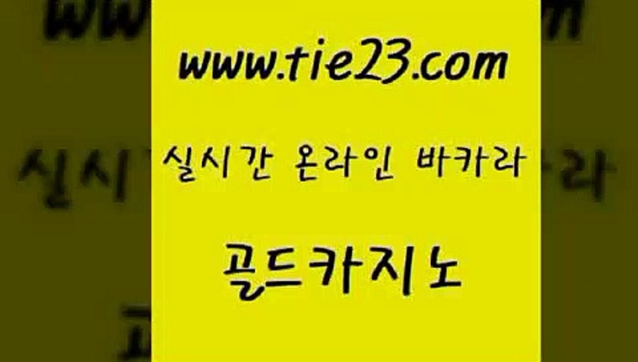 골드카지노 대박카지노 온라인카지노주소 카지노사이트추천 카니발카지노 마닐라여행 》골드카지노↙tie23∞COM《 골드카지노 엠카지노총판 안전한바카라