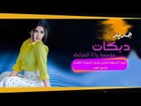 دبكات تحدي 2019 | سهرة ولد السفير وعلاوي الرشيدي - داوود العبدالله