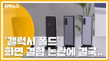 [자막뉴스] '갤럭시 폴드' 화면 결함 논란에 결국... / YTN