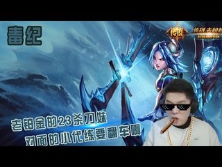 【毒纪】23杀刀妹carry全场 对面小代练一看局势 感觉要翻车啊