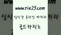 골드카지노 필리핀사이트 바카라돈따는법 블랙잭 온라인바카라 제주도카지노 「골드카지노←tie23∞COM」 골드카지노 슈퍼카지노검증 생중계카지노